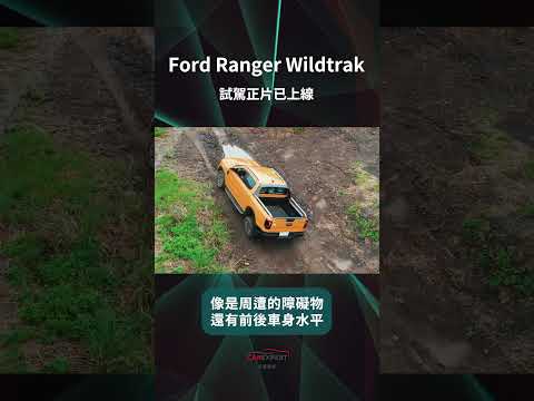 Ford Ranger Wildtrak試駕_ 汽車專家#shorts