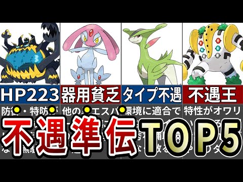 肩書きは準伝説なのにあまりにも不遇なポケモンランキングTOP5