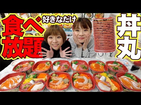 【大食い】丼丸で好きなだけ食べ放題！２人で何丼いけるかチャレンジ！！【大胃王】【MUKBANG】