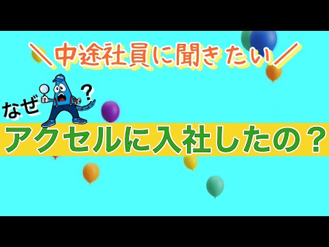 【未経験からの転職！正社員で働きたい方必見】中途社員に聞く！アクセルに決めたきっかけ①