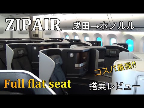 【ZIP AIR】 成田→ホノルル搭乗レビュー  コスパ抜群のフルフラットシートを詳細にレビュー！！