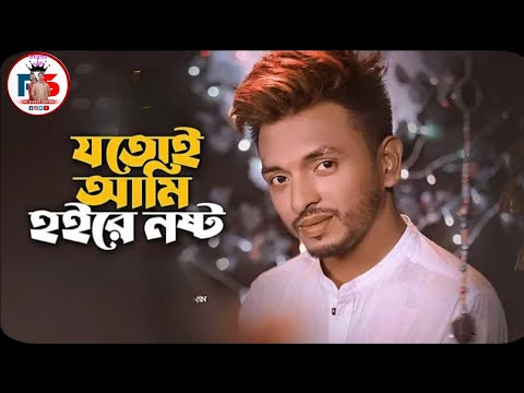 যতোই আমি হইরে নষ্ট| Jotoi Ami HoireNosto |এস এ আপন| Bangla N...