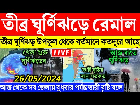 শুরু ঘূর্ণিঝড় রেমাল এর দাপট | Remal Cyclone update | Ghurnijhor Remal updat | Cyclone Remal Tracking