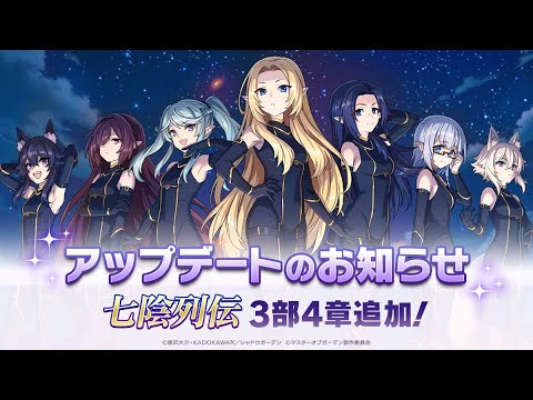 【カゲマス】カゲマスストーリー 『七陰列伝』3部４章【陰の実力者になりたくて！マスターオブガーデン】【The Eminence in Shadow】