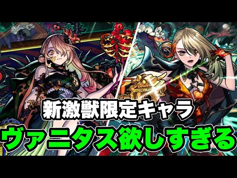 【こんなことある？】激獣神祭新限定キャラヴァニタスが欲しすぎる。【モンスト】