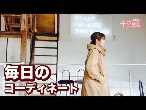 【49歳】毎日コーデ👗UNIQLO/無印/ZARA