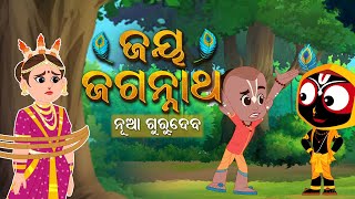 ନୂଆ ଗୁରୁଦେବ  | Jay Jagannath | Official Odia Animated Series | New Episode | EPISODE-007