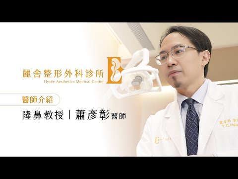 【麗舍醫師團隊介紹】隆鼻界的教授-蕭彥彰醫師 隆鼻 縮鼻翼 鼻整形 鼻重建｜麗舍整形外科