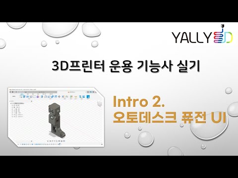 [ 3D 프린터 운용기능사 실기 ] Intro2. 오토데스크 퓨전 UI