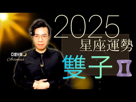 雙子座 2025年桃花、愛情、婚姻、職場、考運、財運、健康、交通運勢完整解析｜ 亞提聊星座