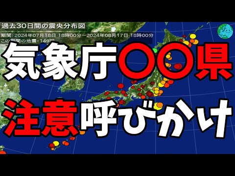 気象庁〇〇県注意呼びかけ