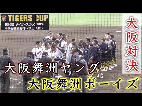 『大阪舞洲ヤングvs大阪柴島ボーイズ ダイジェスト』タイガースカップ2024