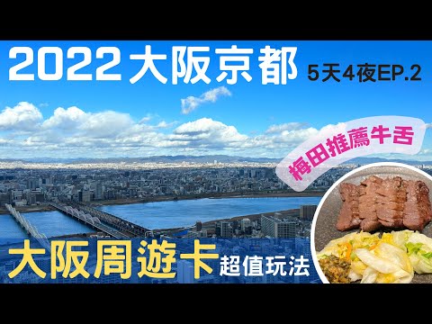 日本關西-大阪京都自由行~DAY 2 梅田景點美食 Umeda｜大阪港天保山｜大阪周遊卡2日券行程推薦 ｜Japan Travel Vlog｜Osaka Amazing Pass｜2023