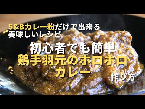 【鶏手羽元ホロホロカレー】 S&Bカレー粉だけで失敗しない簡単スパイスカレー｜初心者レシピ