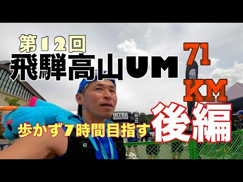 第12回飛騨高山ウルトラマラソン71㎞完走　後編