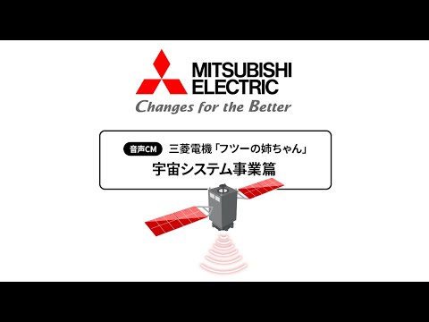 三菱電機 音声CM「フツーの姉ちゃん 宇宙システム事業篇」40秒