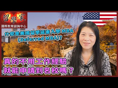 什麼是美國留學延後入學MBA (Deferred MBA)? 真的不用工作經驗就能申請到名校嗎?