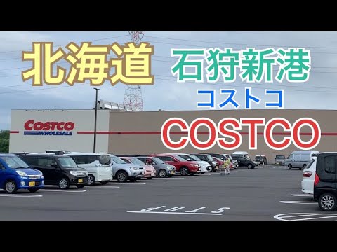 【石狩市】北海道石狩市新港　コストコ（COSTCO）からの道のり紹介。樽川、花川南を通り札幌市手稲区前田ジーユー（GU）へドライブ