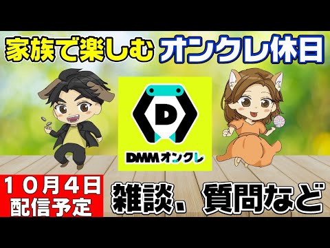 【オンクレライブ配信】雑談＋取れた景品は一部プレゼントしちゃうで！DMMオンクレプレイしながら近況を語る！