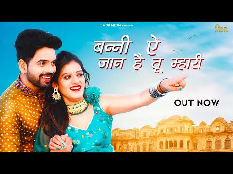 New Rajasthani Songs 2021 | बन्नी ऐ जान है तू म्हारी | Bablu Ankiya | Priya Gupta Mukesh Singh | MDR