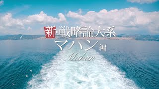 【解明】覇権国家のメカニズム：中国の敗北は必然?...500年以上変わらない勝者と敗者の法則　〜新・戦略論体系「マハン」編