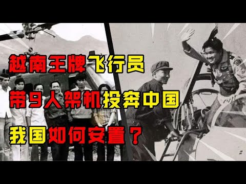 1981年，越南空军上尉带9人起义投奔中国，最后结局如何？