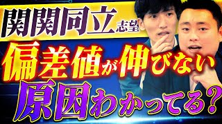 【偏差値】関関同立志望で偏差値が全く上がらない原因を解説します