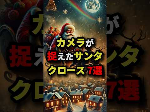 カメラが捉えたサンタクロース7選　#都市伝説