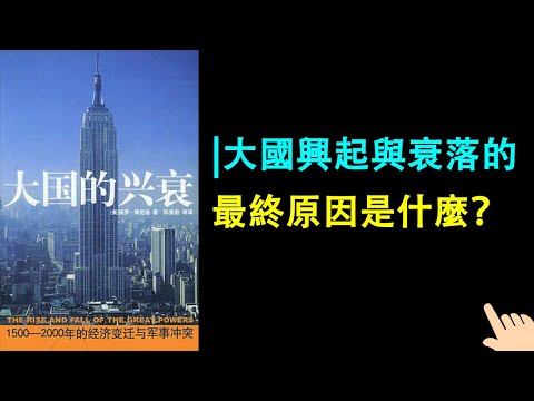 《大國的興衰》▏大國興起與衰落的最終原因是什麼？