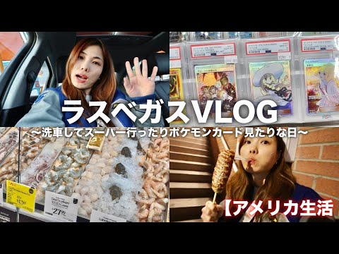 【ラスベガス生活Vlog🇺🇸】パリピの洗車して100万超えのポケモンカード見つけた🤣❤️‍🔥｜アメリカスーパー｜ホールフーズマーケット