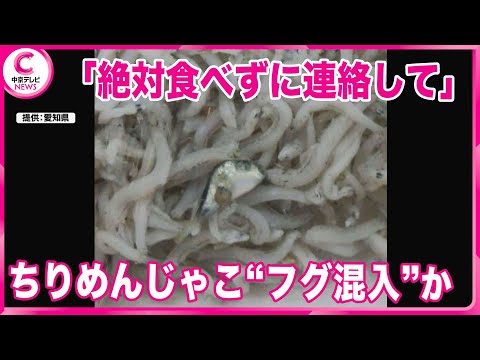 【ちりめんじゃこにフグ混入か】 「絶対に食べずに、各販売店まで連絡して」  愛知県が呼びかけ　　愛知県内のスーパー９店舗で販売　ユニーが自主回収