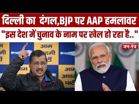 AAP: केजरीवाल की प्रेस कॅान्फ्रेंस, दिल्ली का  दंगल,BJP पर AAP हमलावर | JTV