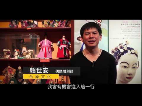 偶頭雕刻師＿台原亞洲偶戲博物館 | 職場達人的一天 - 賈伯斯時間