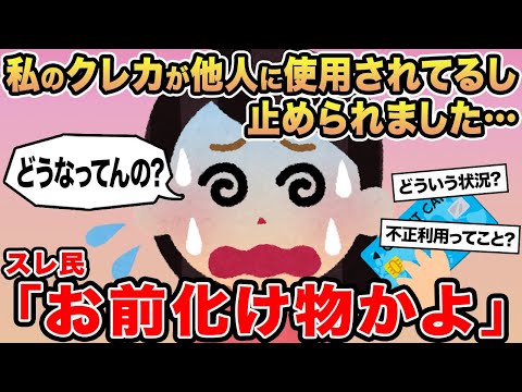 【報告者キチ】私のクレカが他人に使用されてるし止められました...→スレ民「お前化け物かよ」