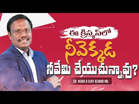 #christmasmessages | ఈ క్రిస్మస్ లో నీవెక్కడ నీవేమి చేయుచున్నావు? | #live | Dr. Noah