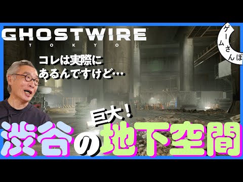 【何のため？】渋谷の地下に巨大空洞が作られた理由／ゲームさんぽ×Ghostwire#02