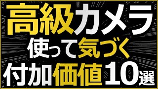 ミラーレス一眼カメラ 【フラッグシップで得る付加価値 10選】 Nikon Z9 を利用して気づくスペック以外の魅力を解説。