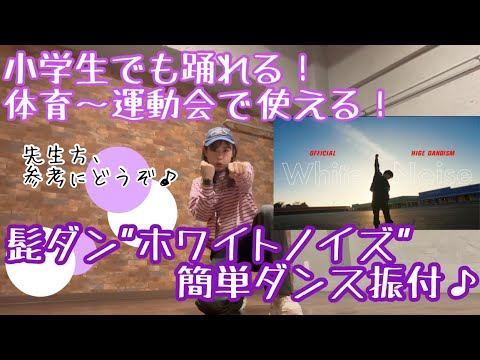 【小学生でも踊れる！"ホワイトノイズ"髭ダン】簡単ダンス振付♪