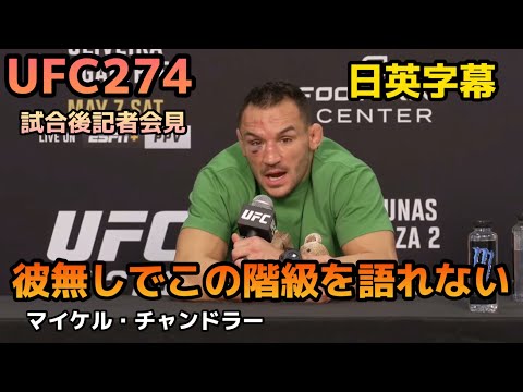 【翻訳】UFC274マイケルチャンドラー試合後記者会見インタビュー|Michael Chandler|UFC|MMA|格闘技|英会話|英語