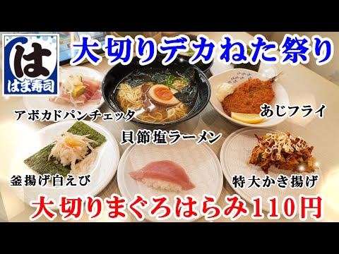 【はま寿司】10月16日から『大切りデカねた祭り』で大切りまぐろはらみ110円/釜揚げ白えびつつみ・アボカドパンチェッタ・あじフライ・クリーム茶碗蒸し・りんごのタルト 【回転寿司・フェアメニュー】