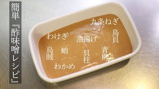 # 150 【からし】酢味噌の作り方