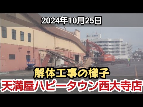 天満屋ハピータウン西大寺店 解体工事の様子（2024年10月25日） #岡山