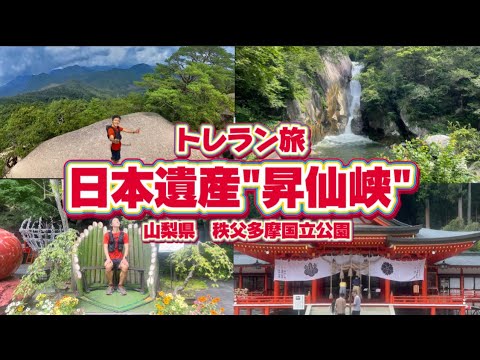 【Vlog】大自然を堪能！日本遺産"昇仙峡"を走って観光してみた！