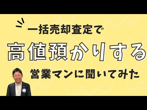 一括売却査定、高値預かりしている社員に出口戦略を聞いてみた　#一括査定  #集客