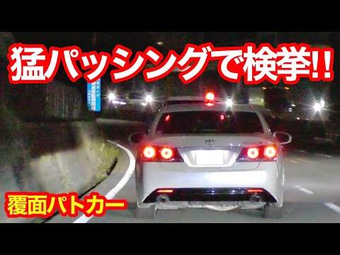 【一瞬で検挙⁉️】猛パッシングで速度違反を捕まえる覆面パトカー‼️　[警察 取り締まり 拡声器 夜]