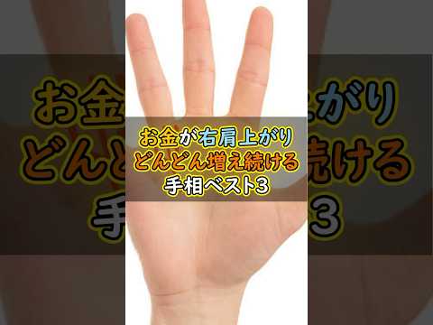 お金が増え続ける手相 #スピリチュアル #サイン #金運 #運 #大金 #開運 #幸運 #財運 #風水 #占い #手相 #shorts