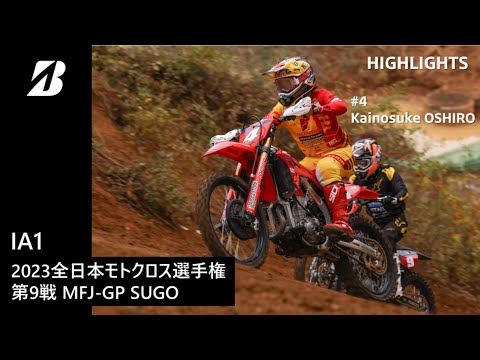 【モータースポーツ】2023年 全日本モトクロス選手権 Rd.9 MFJ-GP(SUGO) IA1クラス ダイジェスト