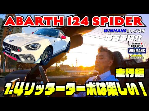 【ABARTH 124 SPIFER】今回は124スパイダーに乗ってみた！NDロードスターと見比べ！爽快すぎる1.４リッターのターボの加速は最高だ！自然と鼻歌が出るくらいいい車です。#124スパイダー