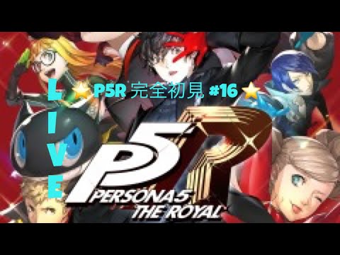 【P5R】ペルソナ5ロイヤル！ストーリー配信　#16【初見プレイ】