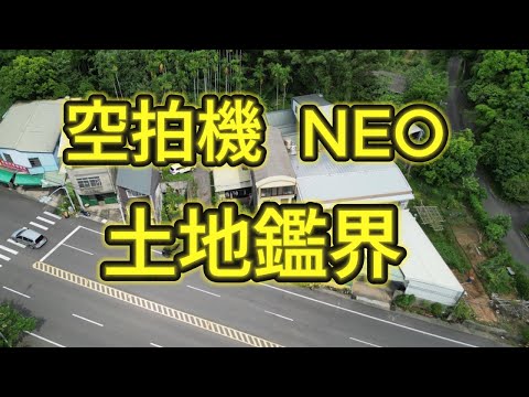 #空拍機 #DJI NEO    完成 #土地鑑界